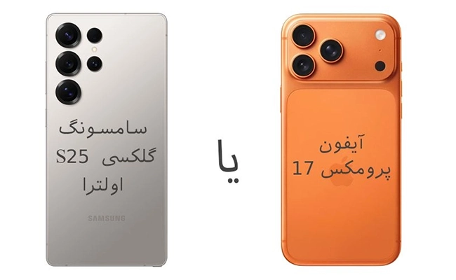 مقایسه آیفون 17 پرومکس و سامسونگ اس 25 اولترا عکس دو گوشی آیفون 17 پرومکس و Galaxy S25 Ultra در کنار هم