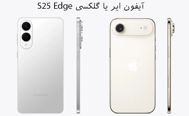  تصویر سامسونگ گلکسی S25 Edge در کنار آیفون Air