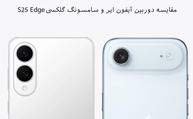 تصویر دوربین سامسونگ گلکسی S25 Edge در کنار دوربین آیفون Air