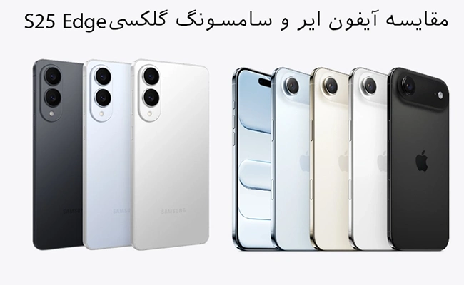 تصویر رنگهای مختلف سامسونگ گلکسی S25 Edgeدر کنار رنگ‌های مختلف آیفون Air