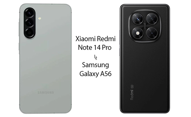 عکس a56 و ردمی نوت ۱۴ پرو