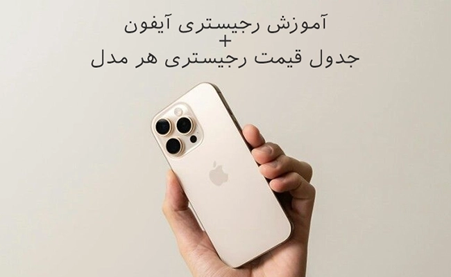  عکس اموزش ثبت رجیستری ایفون