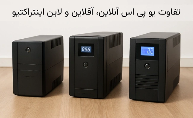 عکس انواع یو پی اس
