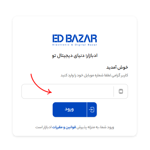وارد کردن شماره موبایل در ادبازار