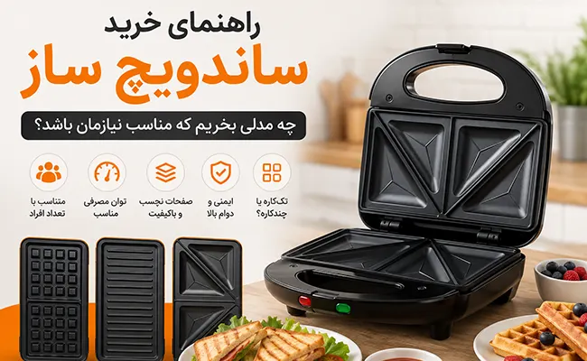 نکات مهم در خرید ساندویچ ساز و انتخاب بهترین مدل