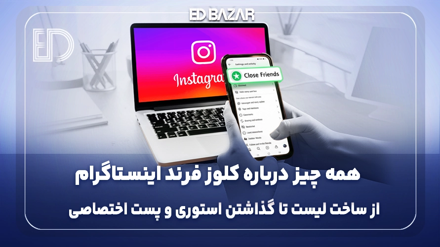 کلوز فرند اینستاگرام | ۲۱ پرسش و پاسخ کاربردی درباره دوستان نزدیک
