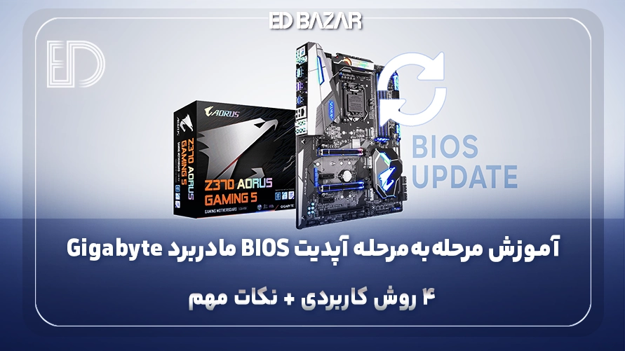 آموزش کامل آپدیت BIOS مادربرد گیگابایت (Q-Flash، Q-Flash Plus و @BIOS)