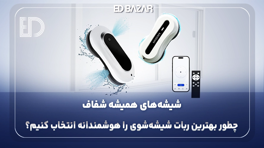 بهترین شیشه پاک کن رباتیک (راهنمای تخصصی و جامع برای خریداران)