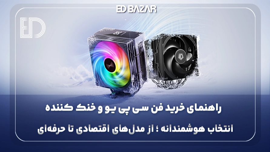 راهنمای خرید فن پردازنده و خنک کننده (بهترین فن های سی پی یو ۲۰۲۶)