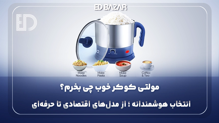 راهنمای جامع خرید مولتی کوکر (بررسی مدل‌ها و ۷ فاکتور مهم خرید)