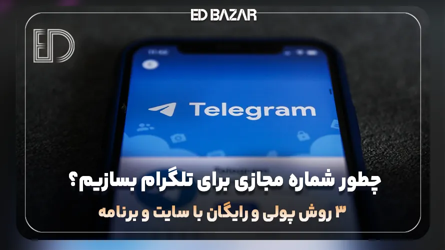 ساخت شماره مجازی برای تلگرام (۳ روش کاربردی + مزایا و معایب)