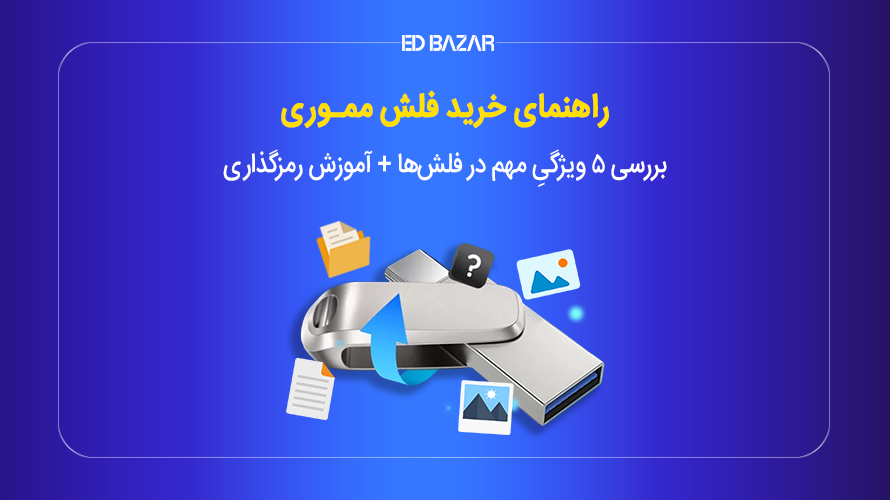 راهنمای خرید فلش مموری + (آموزش رمزگذاری و تشخیص فلش اصل از تقلبی)