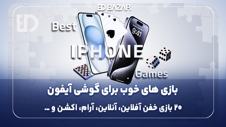 بهترین بازی‌های گوشی آیفون (۲۰ بازی خفن و پرطرفدار برای ۲۰۲۵)