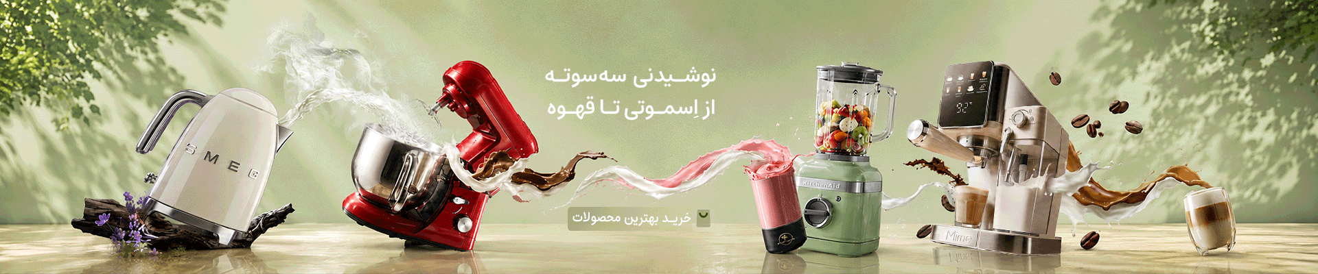 نوشیدنی ساز ها