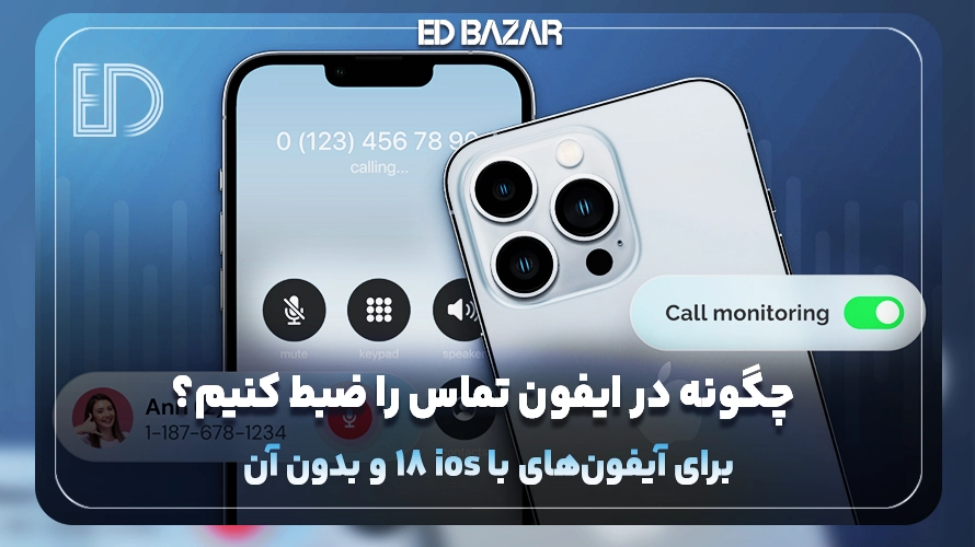 ضبط تماس در گوشی‌های آیفون (معرفی اپ‌های کاربردی + مزایا و معایب)