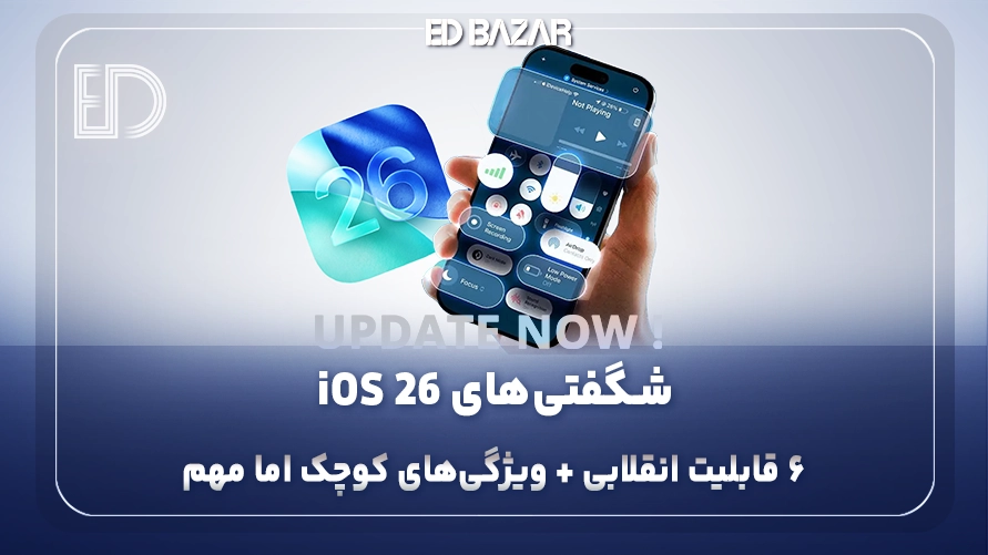 iOS 26 برای چه گوشی‌هایی میاد؟ بررسی ۶ ویژگی‌ مهم + لیست مدل‌های سازگار