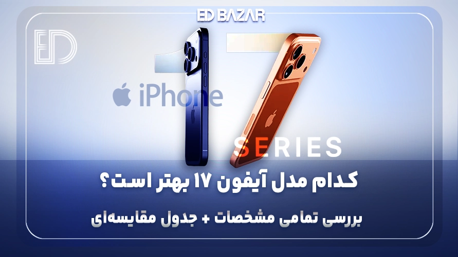 مشخصات آیفون های سری 17 (مقایسه طراحی، پردازنده، باتری، دوربین و …)