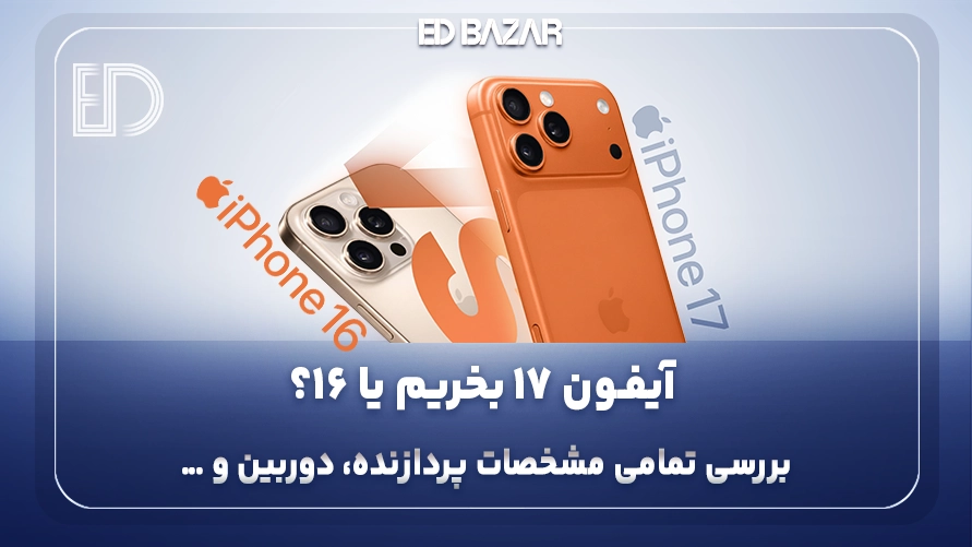 مقایسه‌ی آیفون 17 با آیفون 16 :تمام آنچه قبل از خرید باید بدانید
