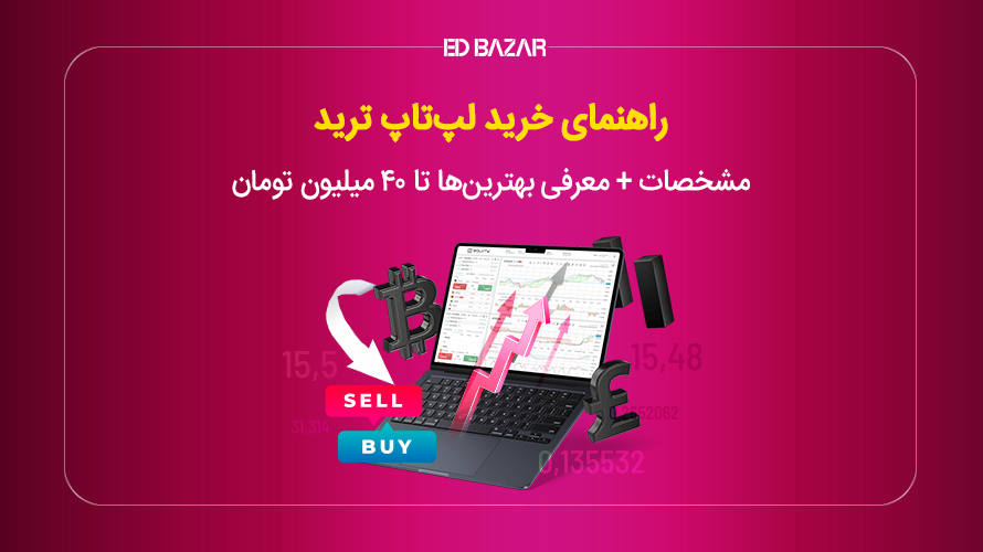 لپ تاپ برای ارز دیجیتال، بورس و فارکس  (راهنما + معرفی 10 مدل برتر)