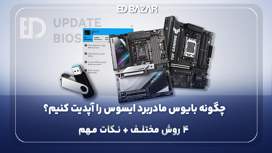 آموزش آپدیت بایوس (BIOS) مادربردهای ایسوس