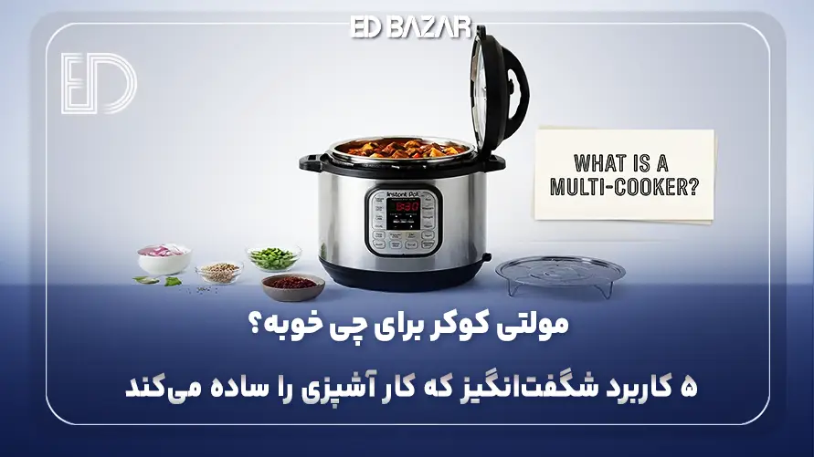 دستگاه مولتی کوکر چیست؟ کاربردها و غذاهایی که می‌توان با آن پخت