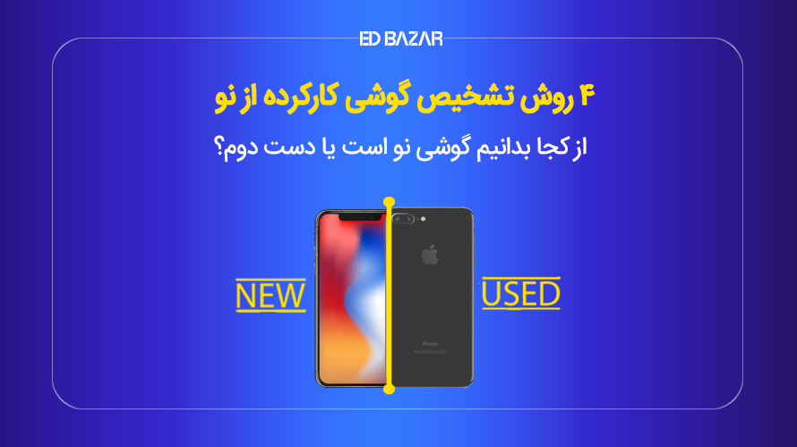4 روش تشخیص گوشی کارکرده از نو