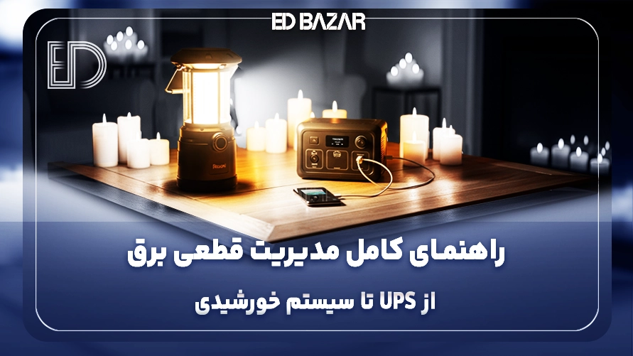 وقتی برق میرود چیکار کنیم؟ راهکارهای کاربردی برای مقابله با قطعی برق