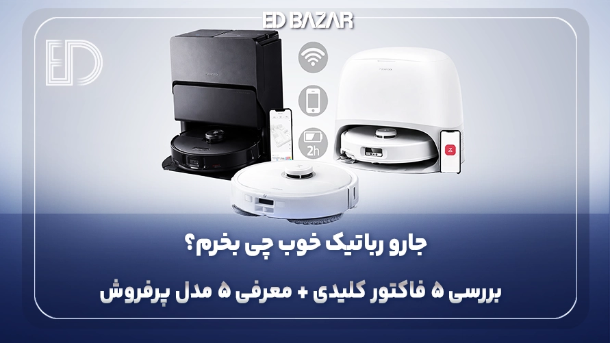 راهنمای خرید جارو برقی رباتیک (انتخاب جارو رباتیک متناسب با نیاز شما)