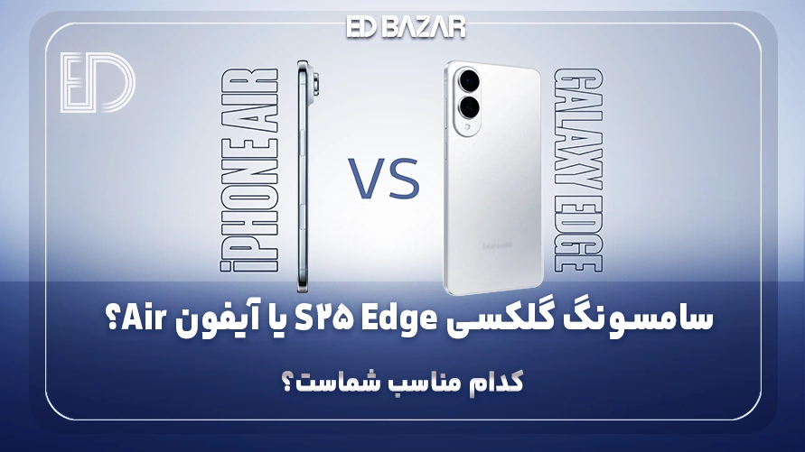 مقایسه سامسونگ گلکسی S25 Edge با آیفون Air