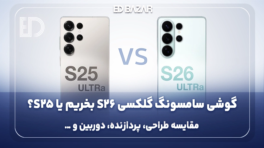 مقایسه گلکسی S26 با S25 (کدامیک ارزش خرید بالاتری دارد؟)