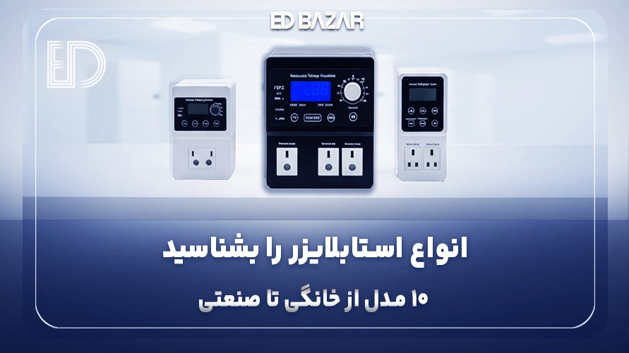 استابلایزر چی بخرم؟ ۵ نکته کلیدی + راهنمای جامع استابلایزر خانگی، پزشکی و …