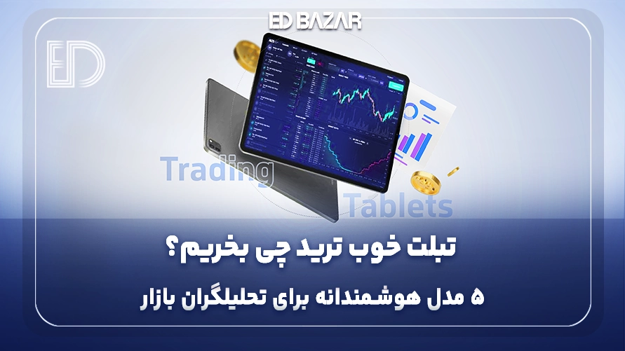 مناسب‌ترین تبلت برای ترید (۵ مدل پرفروش + بررسی ۱۰ فاکتور کلیدی)