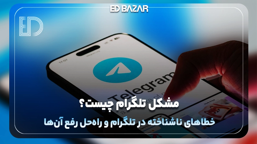 مشکلات تلگرام و آموزش رفع آن ها