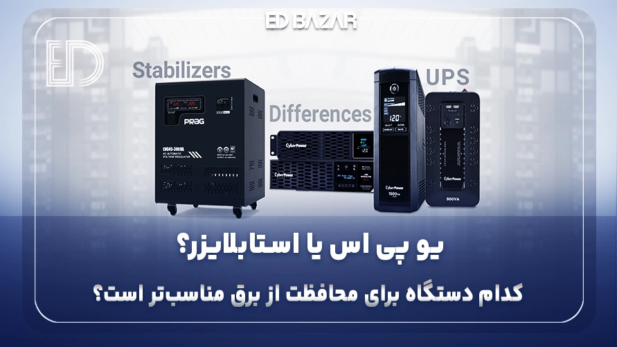 فرق یو پی اس و استابلایزر (بر اساس ۴ محور کلیدی وظیفه اصلی، نحوه عملکرد و …)