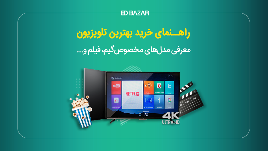 راهنمای جامع خرید تلویزیون بررسی مشخصات (اندازه، وضوح تصویر و ...)