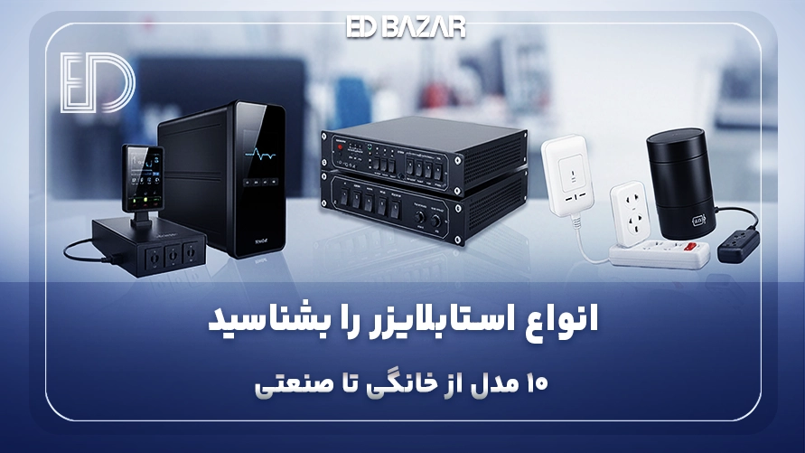 انواع استابلایزر برق + (مزایا، معایب، کاربرد و نکات خرید)