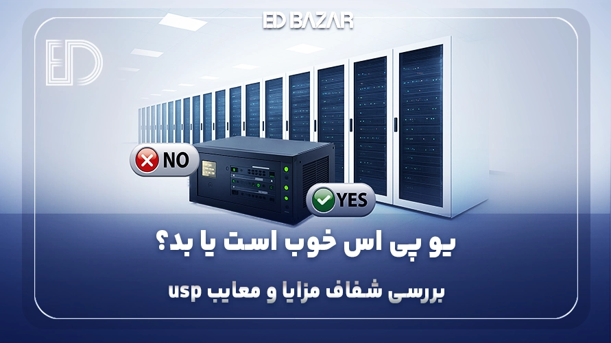 مزایا و معایب یو پی اس + جدول مقایسه‎ای مزایا، معایب و کاربرد انواع ups