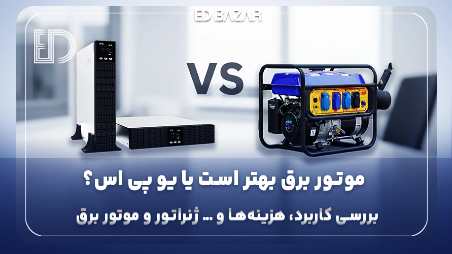 تفاوت یو پی اس و ژنراتور | کدام انتخاب بهتری برای برق اضطراری است؟