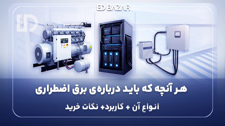 برق اضطراری چیست؟ معرفی و مقایسه‌ی انواع سیستم‌های تامین برق