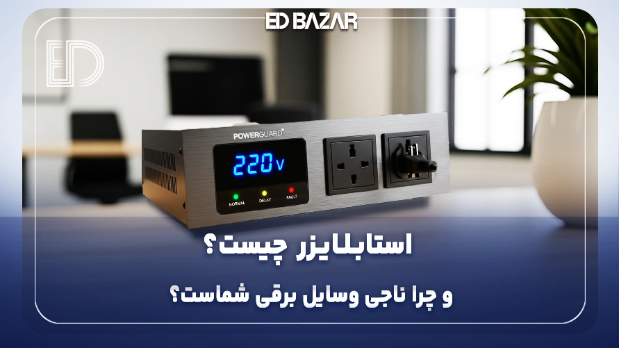 استابلایزر برق چیست؟ کاربرد، مزایا، معایب و تفاوت با محافظ برق
