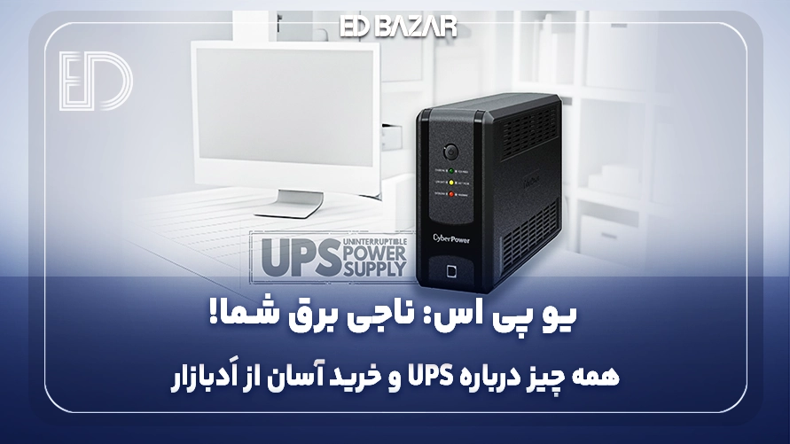 یو پی اس (UPS) چیست و چه کاربردی دارد؟