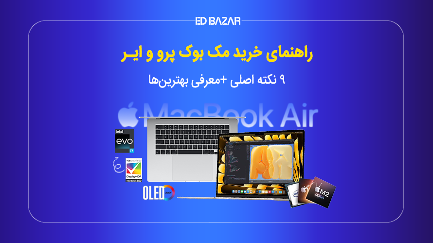 راهنمای خرید مک بوک؛ کدام لپ تاپ اپل مناسب شماست؟
