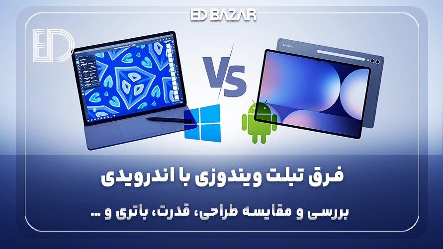 تبلت ویندوزی بهتر است یا اندرویدی؟
