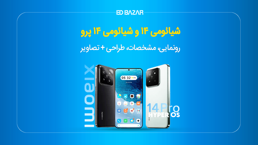 شیائومی ۱۴ و شیائومی ۱۴ پرو؛ مشخصات، تصاویر و طراحی