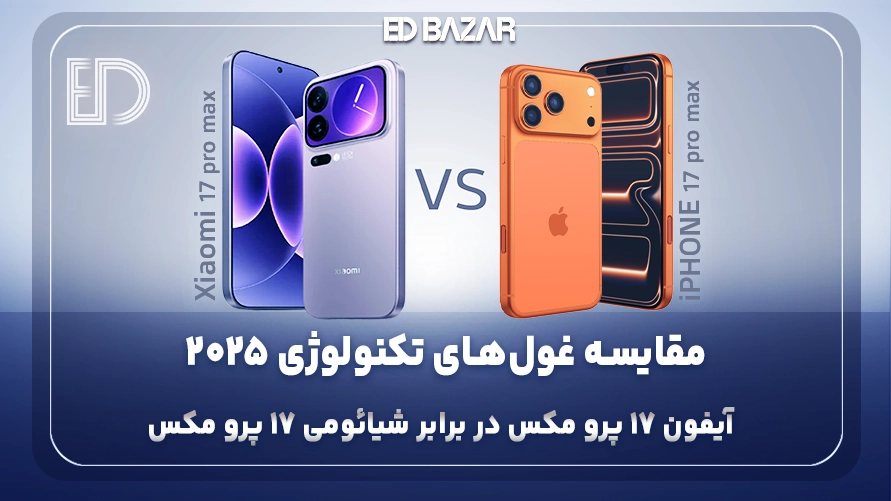 مقایسه شیائومی ۱۷ پرو مکس با آیفون ۱۷ پرومکس (بررسی تخصصی طراحی، پردازنده، دوربین و …)