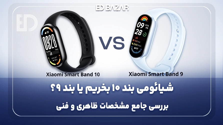 مقایسه شیائومی بند ۱۰ با بند ۹ (بررسی کامل طراحی، سنسورها، صفحه نمایش و …)
