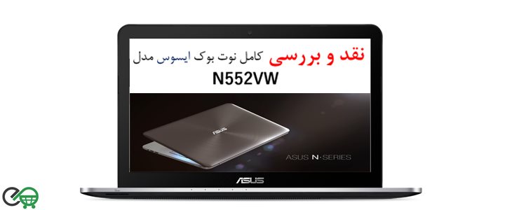نقد و بررسی لپ تاپ  ASUS N552VW